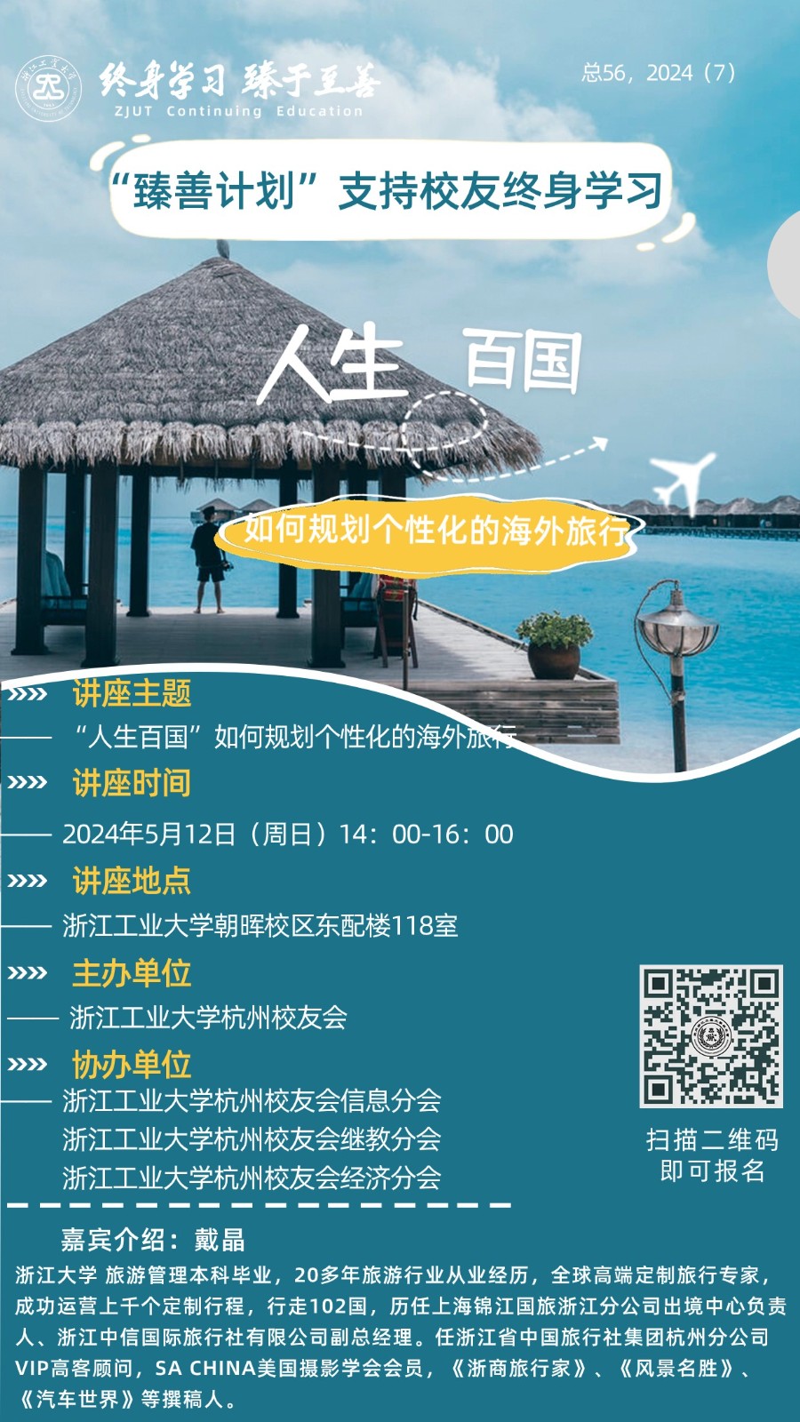 旅行讲座海报.jpg